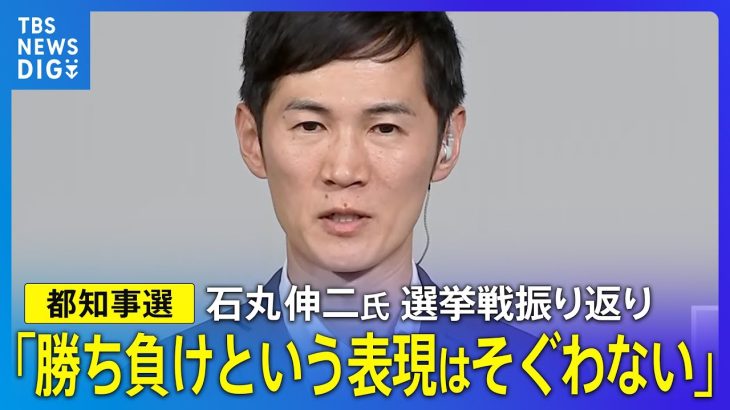 【都知事選】石丸伸二氏単独インタビュー　今後の国政進出「意思はない」｜TBS NEWS DIG