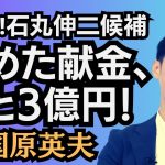 東国原英夫　東京都知事選挙後、TVタックルで石丸伸二氏と再会しました、そしたら…