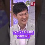 #石丸伸二  #TVタックル　#タケシ石丸語る！