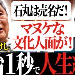 【石丸伸二】TVタックルでビートたけしがマヌケな文化人面を一刀両断！超大御所が思う今後のマスメディアの在り方とは