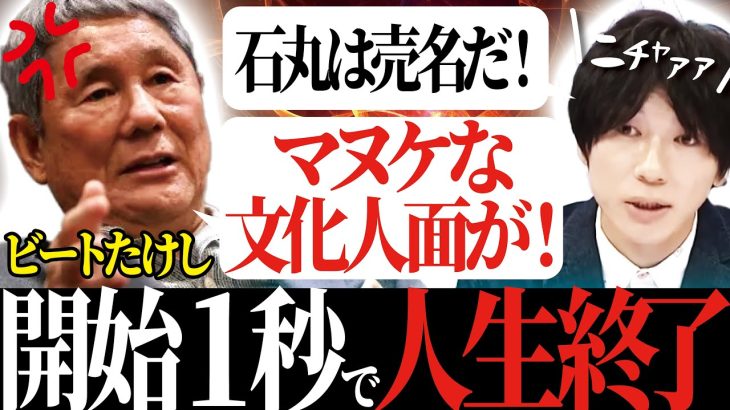 【石丸伸二】TVタックルでビートたけしがマヌケな文化人面を一刀両断！超大御所が思う今後のマスメディアの在り方とは