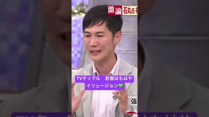 #石丸伸二  #TVタックル　#自公岩盤は最早イリュージョン