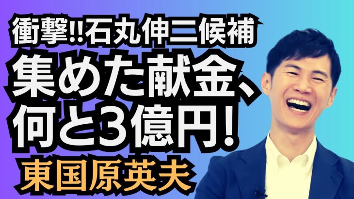 東国原英夫　東京都知事選挙後、TVタックルで石丸伸二氏と再会しました、そしたら…