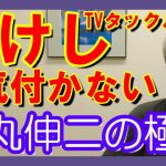 石丸伸二の戦術に脱帽　TVタックル　たけしさんでも気付かない　そりゃそこらの三流コメンテーターや弁護士が気付かないのもある意味納得　#石丸伸二　#たけし　#TVタックル