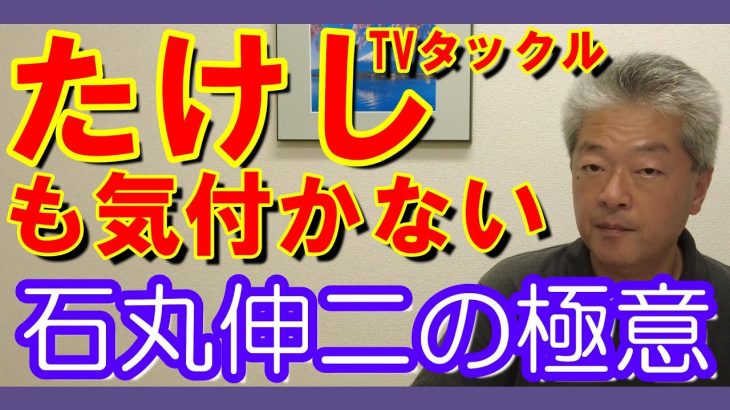 石丸伸二の戦術に脱帽　TVタックル　たけしさんでも気付かない　そりゃそこらの三流コメンテーターや弁護士が気付かないのもある意味納得　#石丸伸二　#たけし　#TVタックル