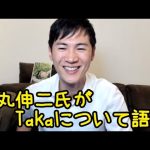 石丸伸二氏がTaka（ONE OK ROCK）について語る❣️2024.7.3 石丸氏公式YouTubeチャンネルのライブ配信より切り抜きです