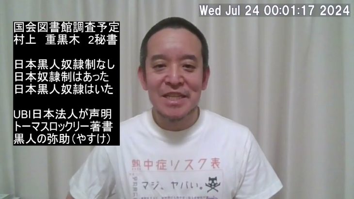 日本に黒人奴隷制度はなかった、トーマスロックリー氏、岡美穂子氏、UBI社、等について、等