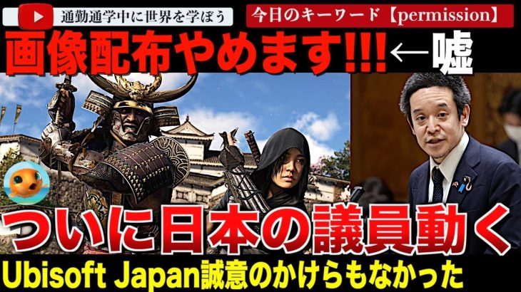 騒動は前代未聞の深刻化！アサシンクリードシャドウズ騒動で謝罪したUbisoft Japan著作権侵害のコンセプトアート配布を継続！ついに浜田 聡議員が動き出す！