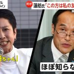 「この人は友達ではありません」蓮舫氏VS東国原氏…昔からの友人として「生理的に嫌いな人が多い」発言に猛反発