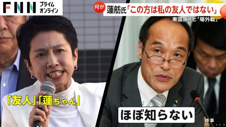 「この人は友達ではありません」蓮舫氏VS東国原氏…昔からの友人として「生理的に嫌いな人が多い」発言に猛反発