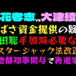 【立花孝志VS大津綾香】つばさ資金提供の疑い「浜田聡、大津に手加減必要ないっ」ポスタージャック法改正へ、小池都知事関与で再選挙？