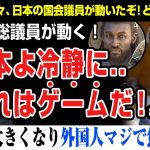 【海外の反応】アサクリ問題！浜田聡議員動く！おい！日本人待てって。これはゲームだ！現実じゃないんだ！YASUKE、assassin’s creed shadows