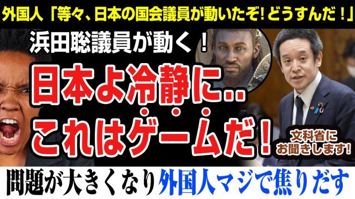 【海外の反応】アサクリ問題！浜田聡議員動く！おい！日本人待てって。これはゲームだ！現実じゃないんだ！YASUKE、assassin’s creed shadows