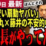 【石丸伸二最新】石丸伸二が藤井市長と公式chで対談！恐れた安いポピュリズムとは。安芸高田市の藤本新市長の怠慢が早速発覚し清志会の犬の可能性高まる【勝手に論評】