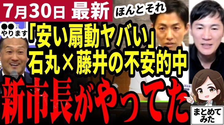 【石丸伸二最新】石丸伸二が藤井市長と公式chで対談！恐れた安いポピュリズムとは。安芸高田市の藤本新市長の怠慢が早速発覚し清志会の犬の可能性高まる【勝手に論評】