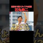 【都知事選名場面.part10】ぴょんぴょん跳ねる石丸伸二 #東京を動かそう #石丸伸二 #石丸市長 #安芸高田市議会