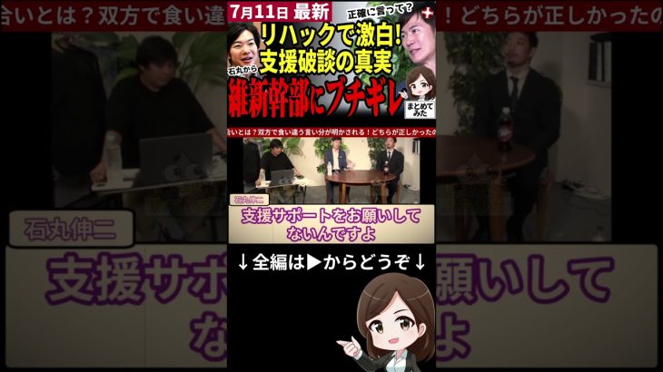 【石丸伸二最新まとめ】「維新何言ってるの？」都知事選での支援破断の真実を語る。石丸がブチギレた維新幹部の発言をリハックで激白。維新幹事長は正確に伝える #shorts #石丸伸二 #都知事選