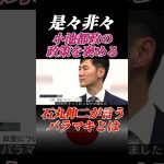 石丸伸二が言うバラマキとは #石丸伸二 #東京を動かそう #東京都知事選 #日本政治の希望 #政治 #石丸市長 #ニコニコニュース #shorts