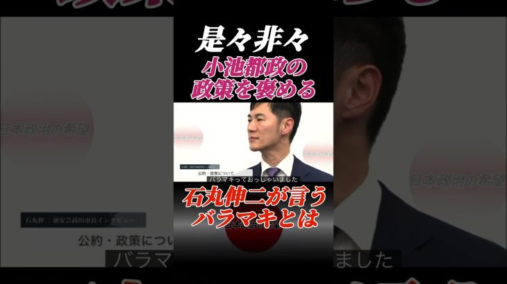 石丸伸二が言うバラマキとは #石丸伸二 #東京を動かそう #東京都知事選 #日本政治の希望 #政治 #石丸市長 #ニコニコニュース #shorts