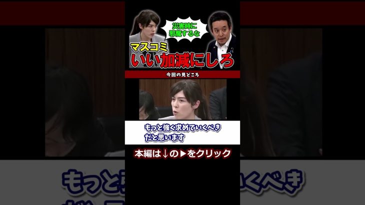 【助けてが聞こえない】小野田紀美議員＆浜田聡議員が災害時のマスコミの問題点を追及 #小野田紀美 #浜田聡 #マスコミ #shorts