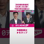 「都民の選択が明らかになった」石丸伸二【東京都知事選】#shorts