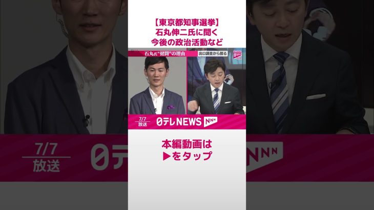 「都民の選択が明らかになった」石丸伸二【東京都知事選】#shorts