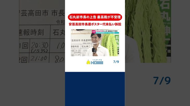 【安芸高田市長選ポスター代未払い訴訟】石丸前市長の上告　最高裁が不受理 #shorts