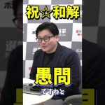 【吉報】選挙ドットコムちゃんねるで石丸伸二氏と米重克洋氏が和解しました。　#石丸伸二 #選挙ドットコムちゃんねる #和解 #愚問 #ナイス共有 #米重克洋 #千葉佳織 #shorts