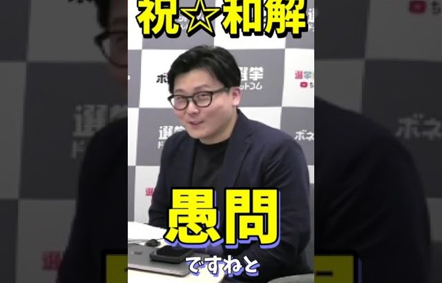 【吉報】選挙ドットコムちゃんねるで石丸伸二氏と米重克洋氏が和解しました。　#石丸伸二 #選挙ドットコムちゃんねる #和解 #愚問 #ナイス共有 #米重克洋 #千葉佳織 #shorts