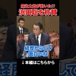 【浜田聡】麻生太郎が動いた日 #shorts