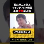 【ひろゆき】石丸伸二の炎上 マウンティング発言 正直●●だよね #shorts