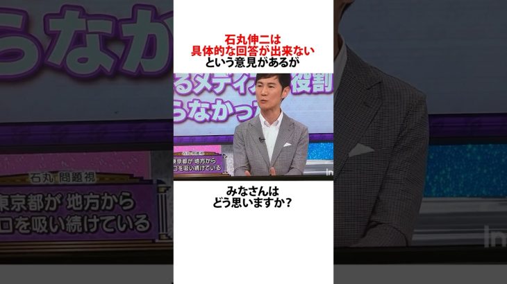 具体的な回答ができない石丸伸二に関するうんちく #石丸伸二 #石丸市長 #都知事選 #shortsfeed