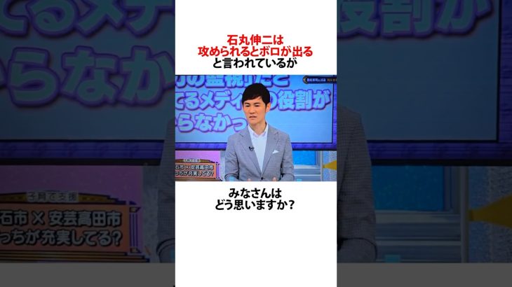 攻められるとボロが出る石丸伸二に関するうんちく #石丸伸二 #石丸市長 #都知事選 #shortsfeed