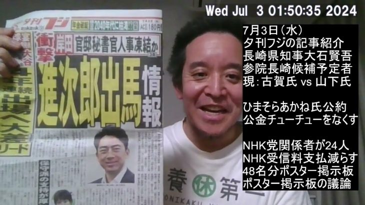 夕刊フジ：小泉進次郎さん総裁選出馬⁉　長崎県知事が刑事告発される、長崎県の各選挙区をめぐる公認争い⁉