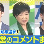 石丸伸二氏「やれることは全てやった」蓮舫氏「失意泰然」小池百合子氏「皆様方に評価して頂いた」東京都知事選挙 会見まとめ