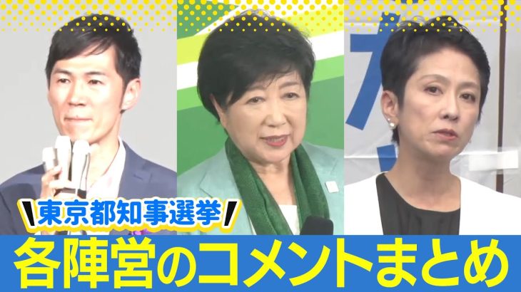 石丸伸二氏「やれることは全てやった」蓮舫氏「失意泰然」小池百合子氏「皆様方に評価して頂いた」東京都知事選挙 会見まとめ