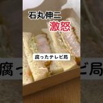 【激怒】石丸伸二にテレビ局がインタビューし批判が殺到