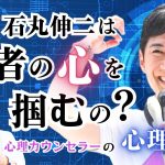 なぜ石丸伸二は若者の心を掴むの？　心理カウンセラーの心理解説