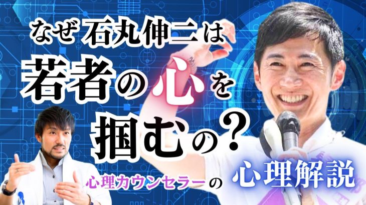 なぜ石丸伸二は若者の心を掴むの？　心理カウンセラーの心理解説