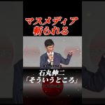 マスメディアを斬る #石丸伸二 #日本政治の希望 #政治 #東京都知事選 #安芸高田市 #石丸市長