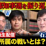 【石丸伸二が緊急登場】激論!都知事選とメディアの功罪【西田亮介&高橋弘樹】