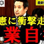 【浜田聡】都知事選後の立憲の政党支持率がとんでもないことになってしまう【蓮舫 立憲共産党】