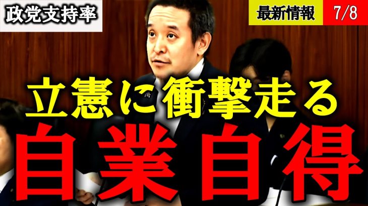 【浜田聡】都知事選後の立憲の政党支持率がとんでもないことになってしまう【蓮舫 立憲共産党】