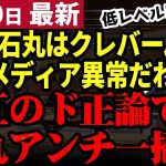 【石丸伸二最新】堀江貴文氏がメディアと石丸アンチをド正論で一掃！石丸の戦略もクレバーと評価。低レベルな取材と意味不明な批判に言及【勝手に論評】