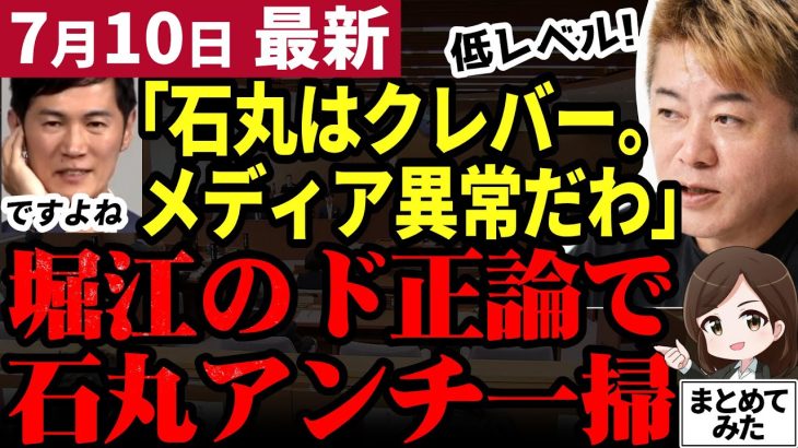 【石丸伸二最新】堀江貴文氏がメディアと石丸アンチをド正論で一掃！石丸の戦略もクレバーと評価。低レベルな取材と意味不明な批判に言及【勝手に論評】