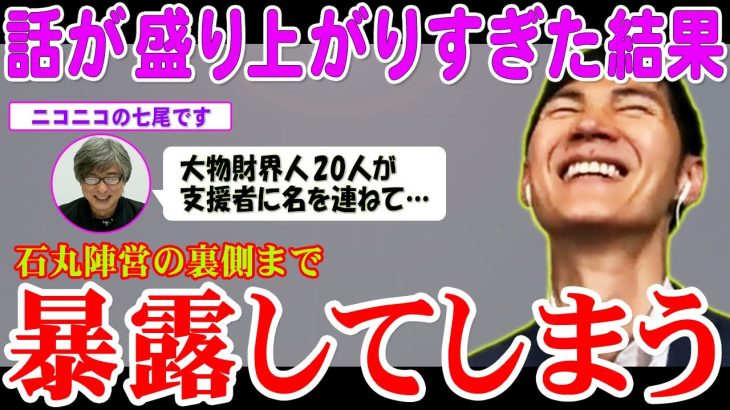 【石丸伸二】唯一全候補者を対等に扱ったニコニコの実力です【東京都知事選】 少しとはいえ石丸伸二氏が陣営の内情を語る場面は必見 #石丸市長 #石丸伸二 #小池 #蓮舫 #東京を動かそう