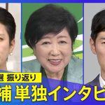 【都知事選】小池百合子氏が当選確実「毎日が戦いの連続」他の候補たちは何を語る？／蓮舫氏単独インタビュー「私の力不足で･･･」選挙戦振り返る／石丸伸二氏 今後の国政進出「意思はない」【見逃しライブ】