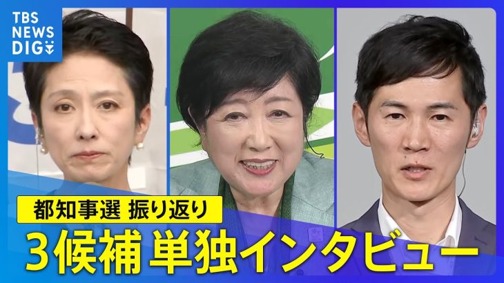 【都知事選】小池百合子氏が当選確実「毎日が戦いの連続」他の候補たちは何を語る？／蓮舫氏単独インタビュー「私の力不足で･･･」選挙戦振り返る／石丸伸二氏 今後の国政進出「意思はない」【見逃しライブ】