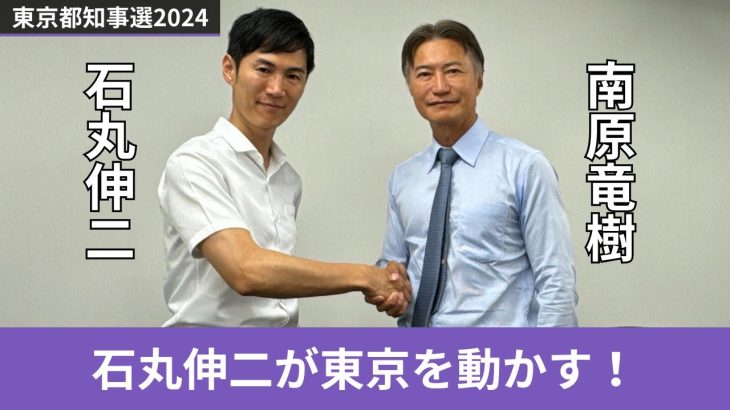 【石丸伸二 】東京都知事選直前、南原竜樹との緊急対談！