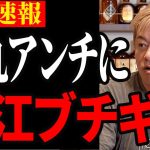 【堀江ブチギレ】石丸アンチをド正論で論破する！【石丸伸二/都知事選/安芸高田市/石丸市長】